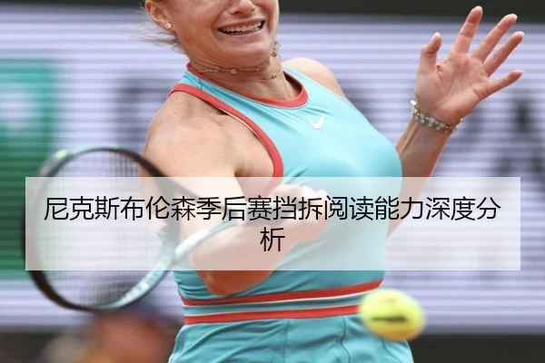 尼克斯布伦森季后赛挡拆阅读能力深度分析