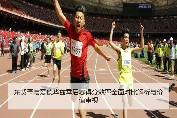 东契奇与爱德华兹季后赛得分效率全面对比解析与价值审视