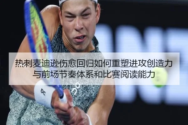 热刺麦迪逊伤愈回归如何重塑进攻创造力与前场节奏体系和比赛阅读能力