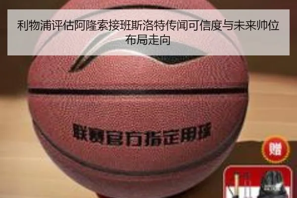利物浦评估阿隆索接班斯洛特传闻可信度与未来帅位布局走向