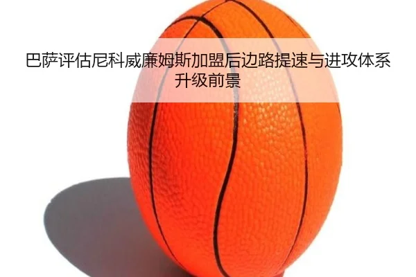 巴萨评估尼科威廉姆斯加盟后边路提速与进攻体系升级前景