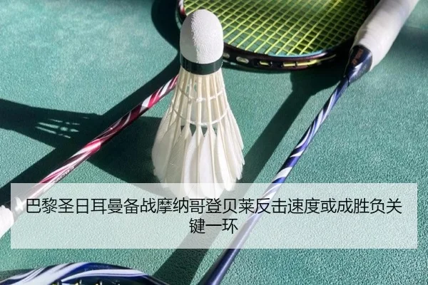 巴黎圣日耳曼备战摩纳哥登贝莱反击速度或成胜负关键一环